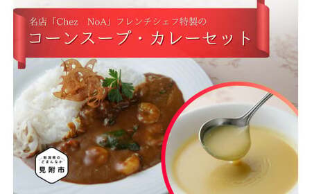 コーンスープ・カレーセット