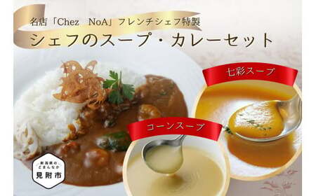 シェフのスープとカレーセット