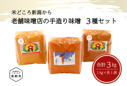 老舗味噌店の手造り味噌3種(1kg×3)セット
