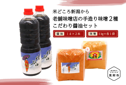 老舗味噌店の手造り味噌2種(1kg×2)&こだわり醤油(1L×2)セット 田舎 味噌 醤油 新潟県 見附市 手づくり