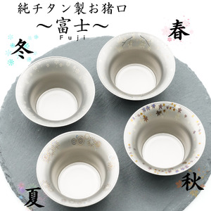 純チタン製お猪口 富士(Fuji)4個セット(春・夏・秋・冬)