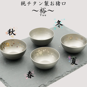 純チタン製お猪口 裕(Yuu)4個セット(春・夏・秋・冬)