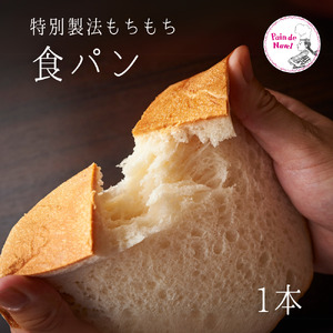 もちもち食パン 1本