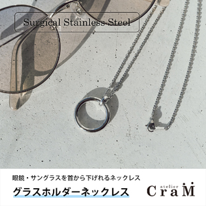グラスホルダーネックレス|サングラスホルダー|サージカルステンレス|GH-001