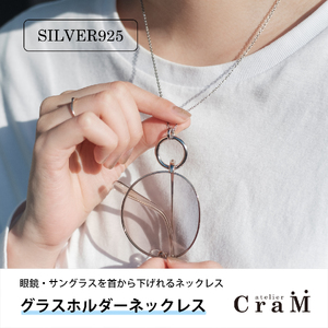 グラスホルダーネックレス|サングラスホルダー|シルバー