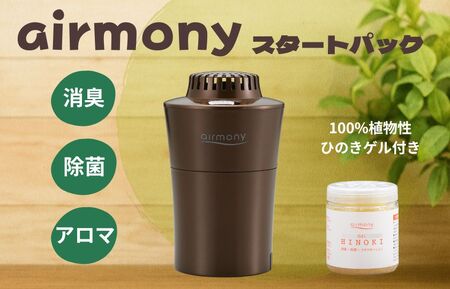 エアモニー スタートパック ブラウン