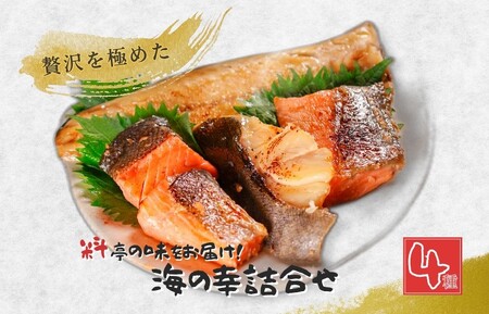 [ふるなびWEEK対象]「料亭の味をお届け!」訳あり 海の幸詰合せ4種 魚介類 鮭 おかず 惣菜 漬け魚 魚 個包装 詰め合わせ 簡単 時短 お取り寄せ グルメ 売れ筋 美味しい 名産品 老舗名店の味 お祝い ご褒美 送料無料 どまいち FN-Limited
