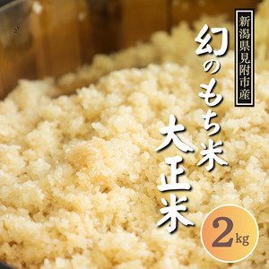令和6年産 幻のもち米「大正米」 2kg