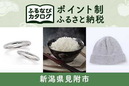 【有効期限なし！後からゆっくり特産品を選べる】新潟県見附市カタログポイント
