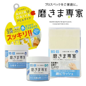磨きま専家 浴室・トイレ・洗面台お掃除セット