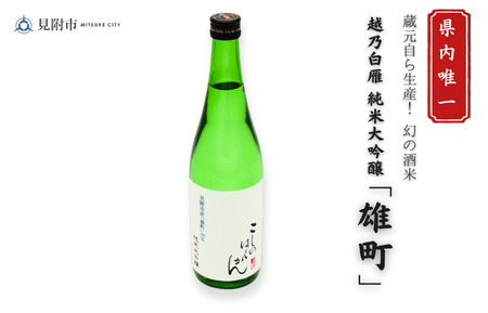 越乃白雁 純米大吟醸「雄町」 720ml