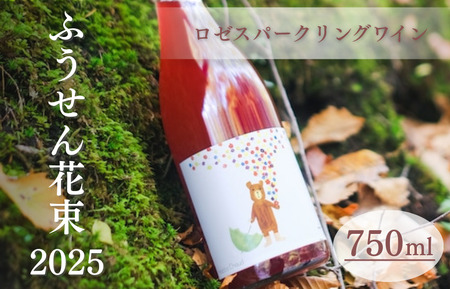 ふうせん花束 2025 750ml