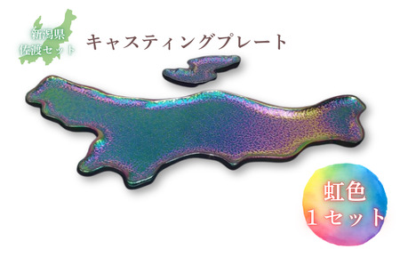 鋳物皿(キャスティングプレート)新潟県・佐渡セット 虹色