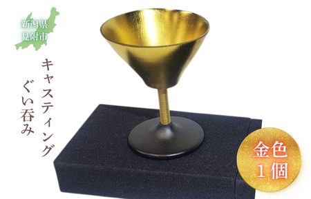 キャスティング(鋳物)ぐい吞み 金色