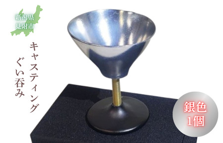 キャスティング(鋳物)ぐい吞み 銀色