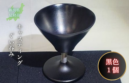 キャスティング(鋳物)ぐい吞み 黒色