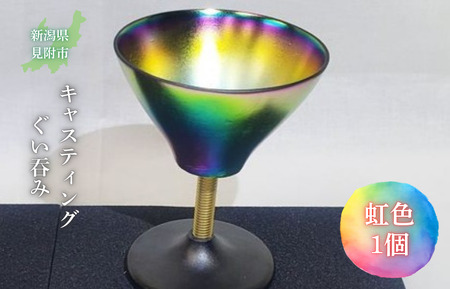 キャスティング(鋳物)ぐい吞み 虹色