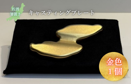 キャスティング(鋳物)プレート 佐渡箸置き 金色