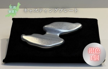 キャスティング(鋳物)プレート 佐渡箸置き 銀色