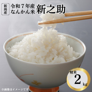 令和7年産 新潟産なんかん米 新之助 精米2kg