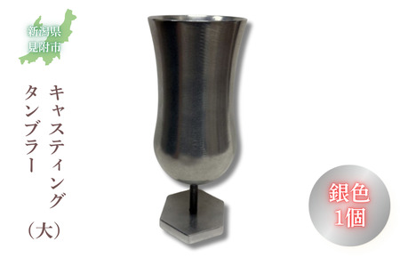 キャスティング(鋳物)タンブラー(大)銀色
