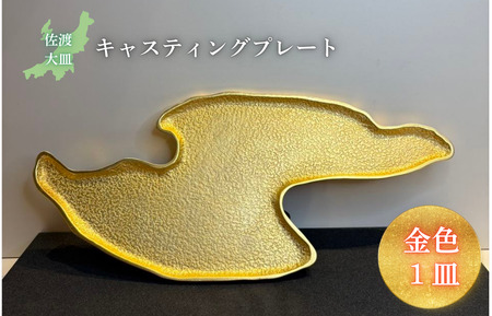 鋳物皿(キャスティングプレート)佐渡大皿 金色