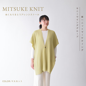 ぬくもり纏うアレンジストール(マスカット)