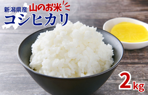 山のお米 新潟県産コシヒカリ2kg