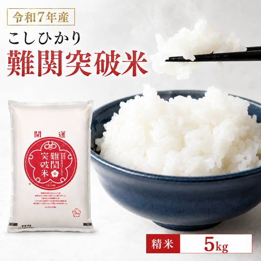 令和7年産新潟県産コシヒカリ 難関突破米 精米5kg なんかん米