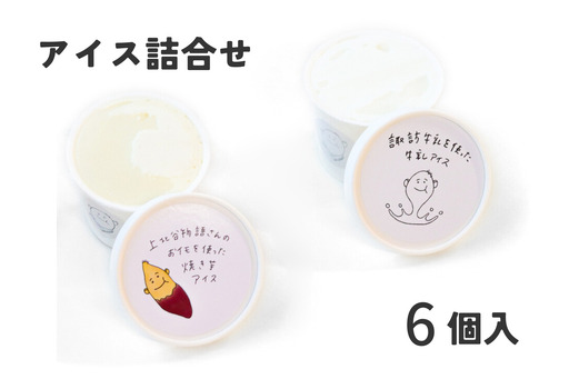 スイーツラボ見附 アイス6個セット(さつまいも/ミルク・2種類×3個) 手作り 地場産 農福連携 濃厚 ご褒美 サツマイモ 牛乳 焼き芋 マロン 新鮮 新潟県 見附市