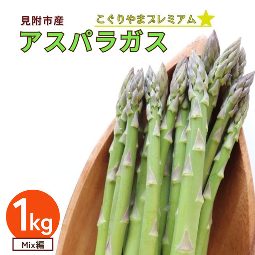 「給食にファームのアスパラ出る日は休めない!」と中学生に言われたアスパラガス Mix編 1kg