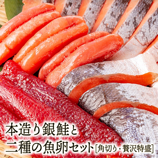 [お中元用]ねだち&nbsp;銀鮭と二種の魚卵セット [角切り・贅沢特盛]