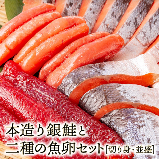 [お中元用]ねだち&nbsp;銀鮭と二種の魚卵セット [切り身・並盛]