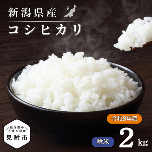 令和8年産[精米]新潟県産 コシヒカリ2kg