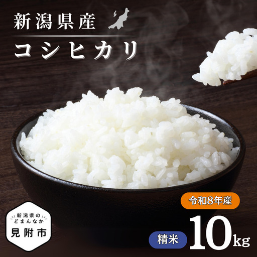 令和8年産【精米】新潟県産 コシヒカリ10kg