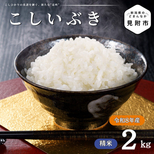 令和8年産[精米]新潟県産 こしいぶき 2kg