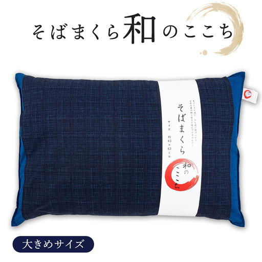 お腹は正直　RRR 4枚 和のここち そばがら 枕 洗える 綿100％ カバー付き 43x63cm ブルー