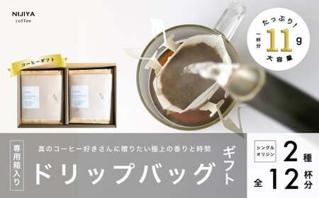 コーヒーギフト 高品質 シングルオリジンコーヒー・ドリップバッグ 詰め合わせ 12杯分(専用ギフト箱入り)