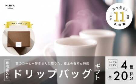 コーヒーギフト 高品質 シングルオリジン コーヒー・ドリップバッグ 詰め合わせ 20杯分(専用ギフト箱入り) 1075009