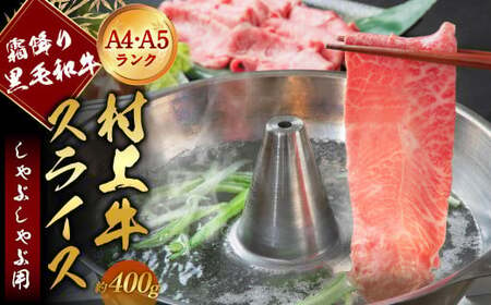 A4・A5ランク最高級牛肉 「村上牛」しゃぶしゃぶ用400g×1パック 約2?3人前 ミスジ(ウデ肉) 生産者直送 にいがた和牛 santaふぁーむ 