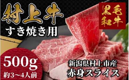 村上牛 モモ肉・ウデ肉 すき焼き用 500g (赤身肉から程よい霜降り部位を厳選)