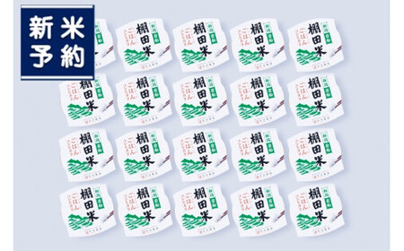 【新米受付・令和7年産米】新潟県村上市岩船産 棚田米 コシヒカリのパックごはん (150g×20個) NAB4039