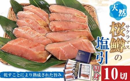 [数量限定]越後村上うおや 天然サクラマスの塩引き 切り身 10切(約650g〜700g) 1056006