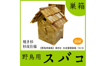 [野鳥用巣箱]本格派職人手作り 焼き杉 杉皮屋根 デラックス 巣箱 (完成品) 1084004