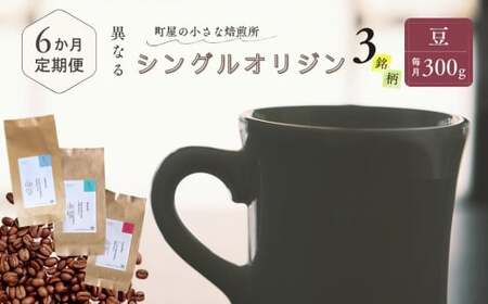 [定期便:6ヶ月連続でお届け]シングルオリジンコーヒー100g × 3品種(豆)計300g×6ヶ月 1075015 コーヒー 珈琲 コーヒー豆