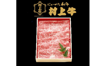 村上牛 肩ロース すき焼き・しゃぶしゃぶ用 約400g 1091001 牛肉 肉 ロース