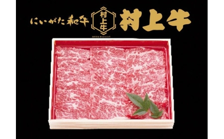 村上牛 バラ 焼肉用 400g 1091005 牛肉 肉 バラ肉