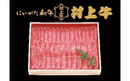 村上牛 モモ スライス 600g 1091007 牛肉 肉 モモ肉