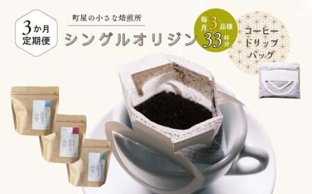 [定期便:3ヶ月連続でお届け]高品質シングルオリジンコーヒー・ドリップバッグ3種セット (1袋あたり11個×3品種)×3ヶ月 1075023 コーヒー 珈琲 ドリップ