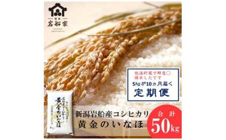 【新米受付・令和7年産米】 自然豊かな風土が育んだ新潟県岩船産コシヒカリ50kg （5kg×10ヶ月毎月お届け） 1017002N